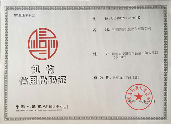 機(jī)構(gòu)信用代碼證