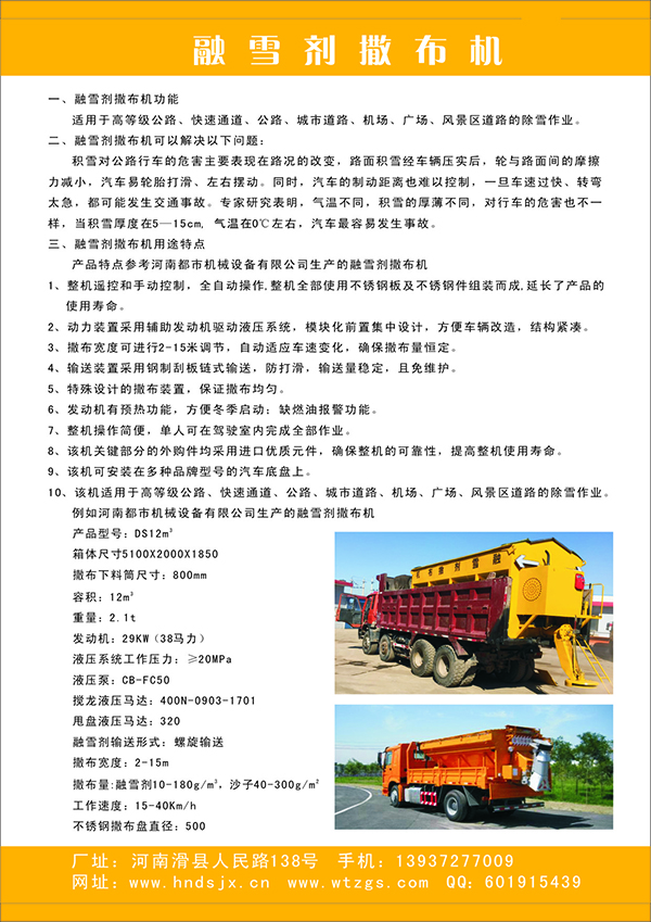 12立方米的融雪劑撒布機(jī)詳情-上面的萬通字樣去掉